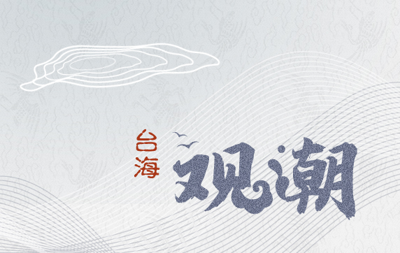 起底“台獨”黑勢（一）|“遠景基金會”和“亞洲自由民主聯盟”與“台獨”的淵源