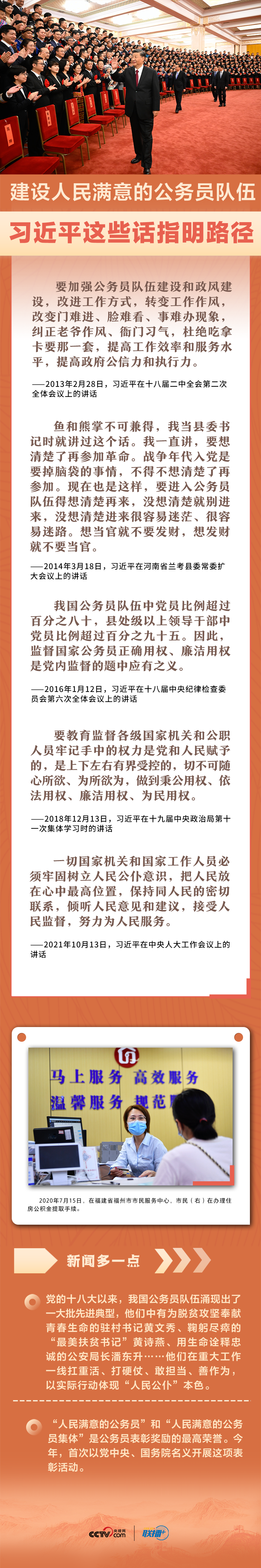 聯播+｜建設人民滿意的公務員隊伍 習近平這些話指明路徑