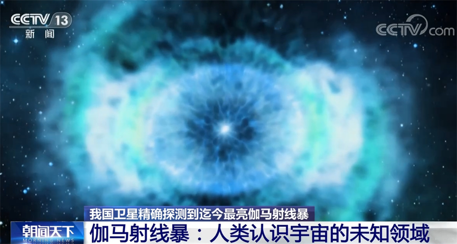 中科院發佈迄今最亮伽馬射線暴科研成果 中國先進探測設備引關注