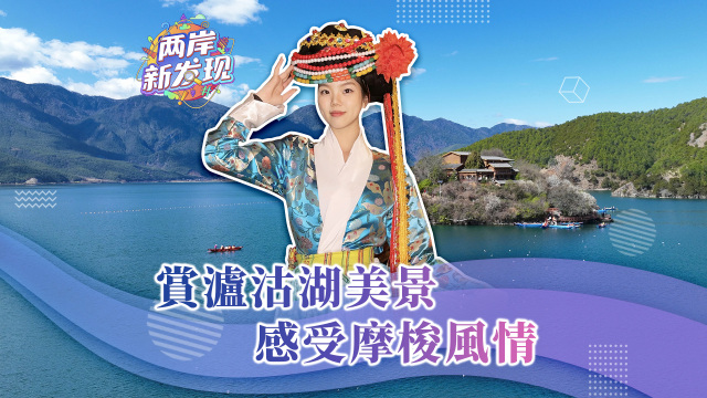 【兩岸新發現】賞瀘沽湖美景 感受摩梭風情_fororder_17f618ad386bf353d2229e766e65a82