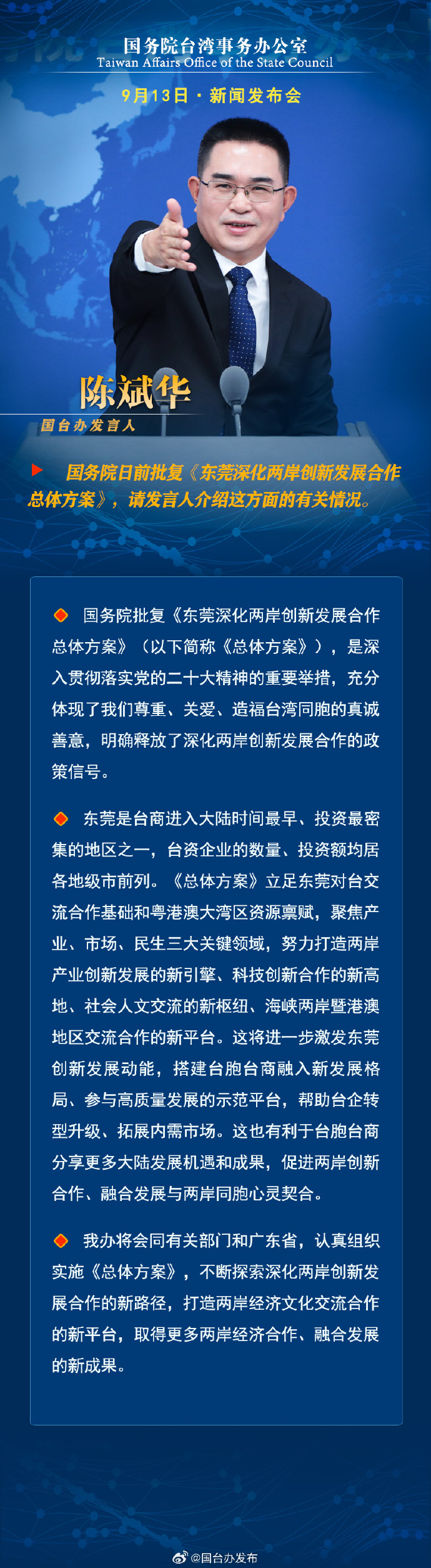國務院台灣事務辦公室9月13日·新聞發佈會