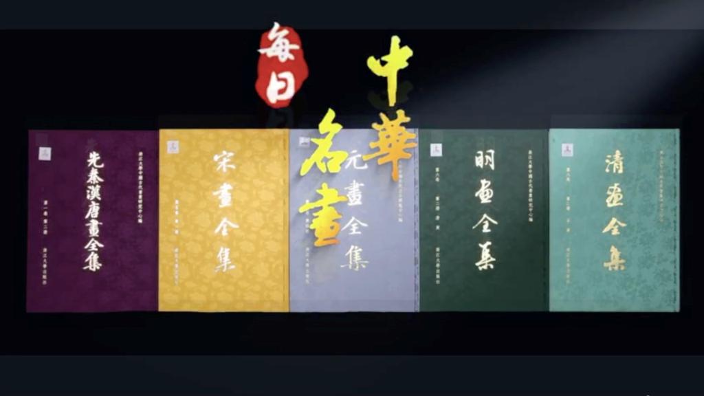 千古丹青數字新生