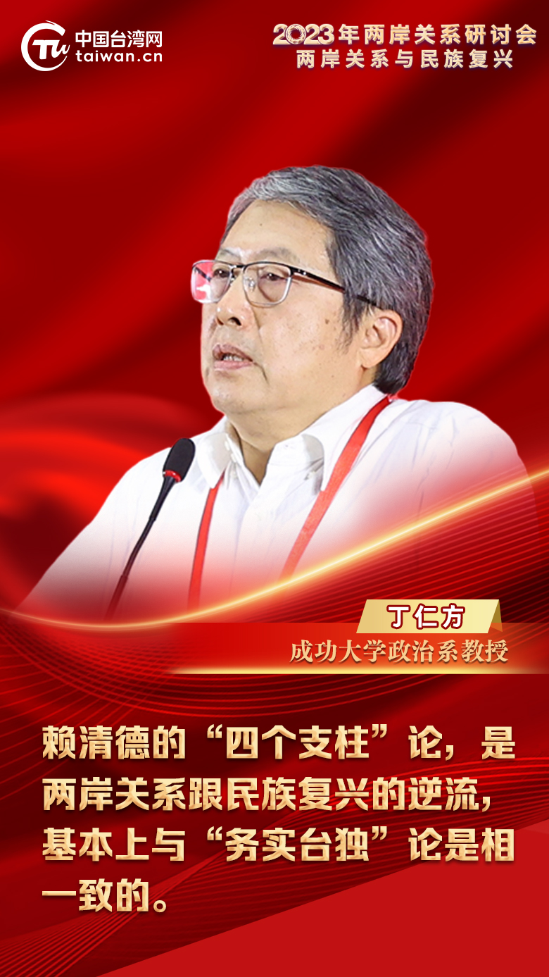 丁仁方：賴清德“四個支柱”論是兩岸關係和民族復興逆流