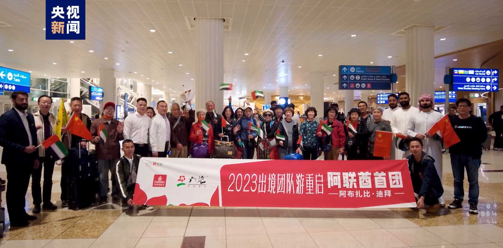 阿聯酋迎來中國試點恢復出境遊後首個赴阿旅行團
