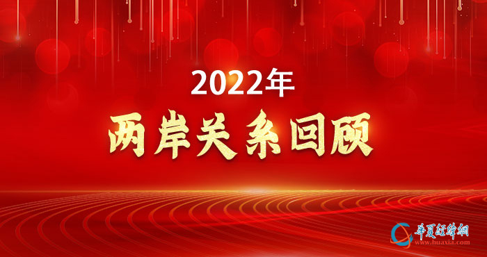 2022兩岸關係回顧|二十大指引統一之路，反制和鬥爭維護臺海穩定
