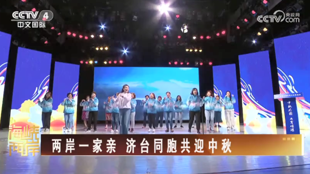 【海峽兩岸】兩岸一家親 濟臺同胞共迎中秋_fororder_aae845a739f8172aa6b90f3c1f0bbd0