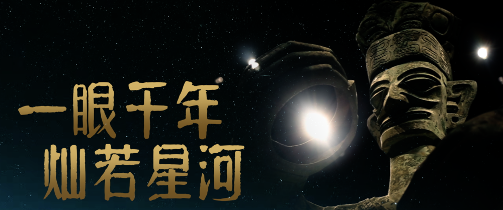 跟著總書記的考察足跡｜三星堆：一眼千年 燦若星河