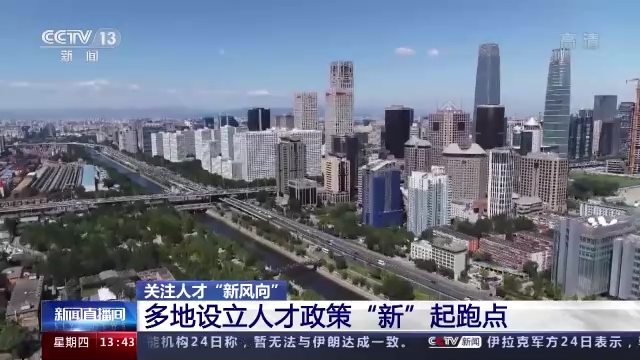 多地設立人才政策“新”起點 這些“新風向”要了解