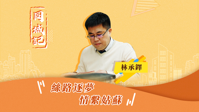 【同城記】林承鐸：我深深感受到蘇州這座城市的溫柔、婉約、活力和韌性_fororder_林承鐸1920x1080（繁體）