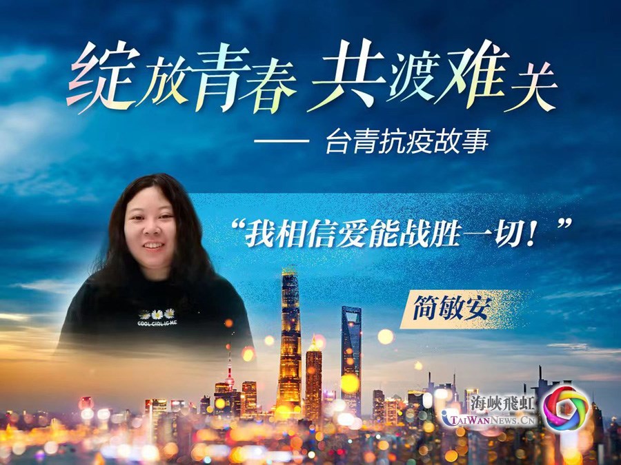 臺青抗疫故事：她是社區居民口中的“好囡囡”