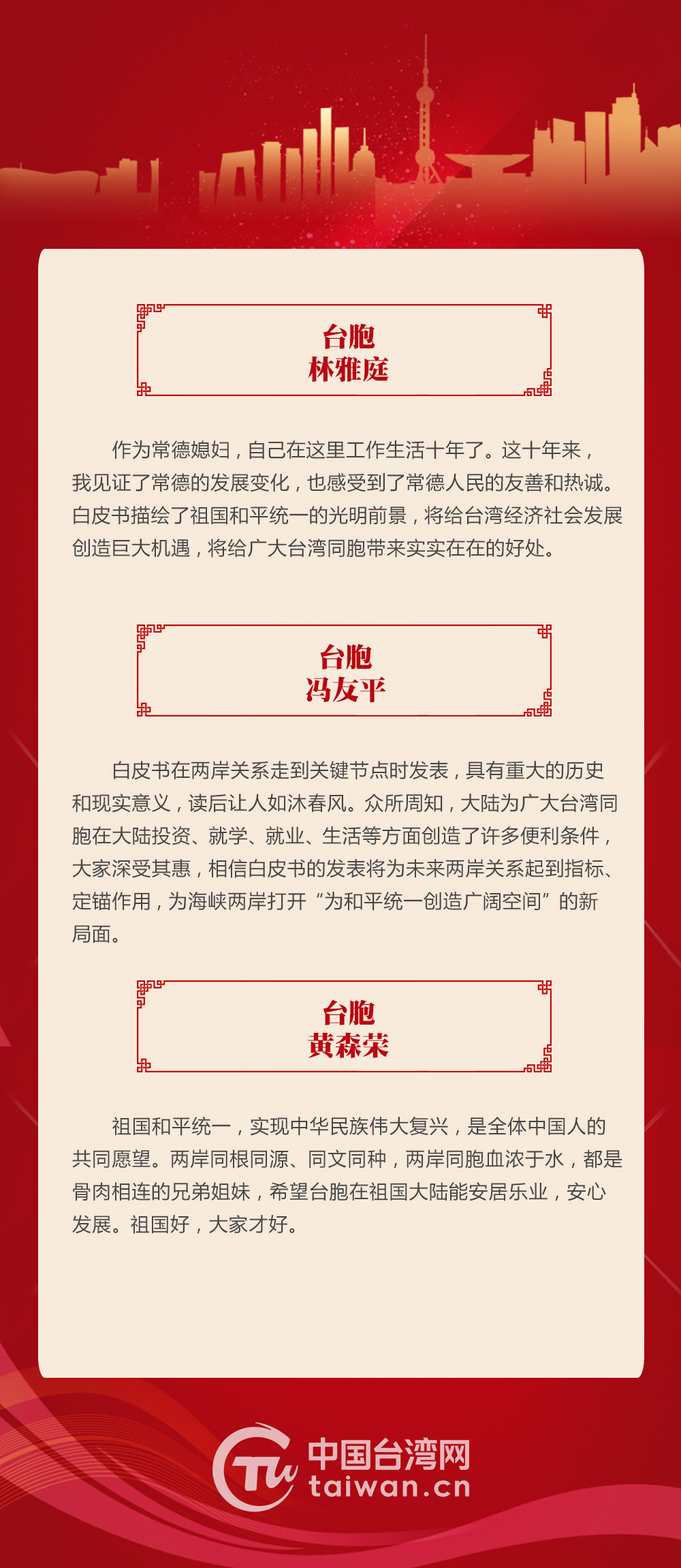 臺胞熱議《台灣問題與新時代中國統一事業》白皮書