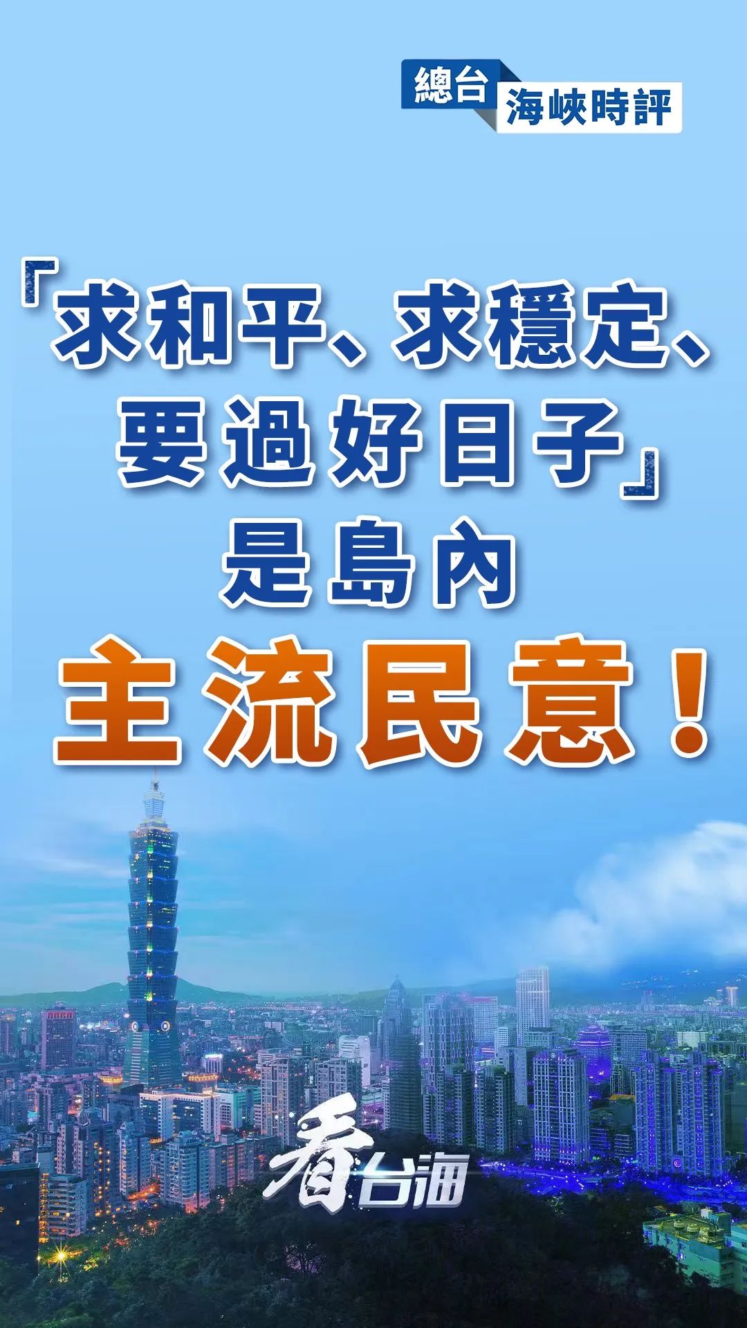 總臺海峽時評｜“求和平、求穩定、要過好日子”是島內主流民意！
