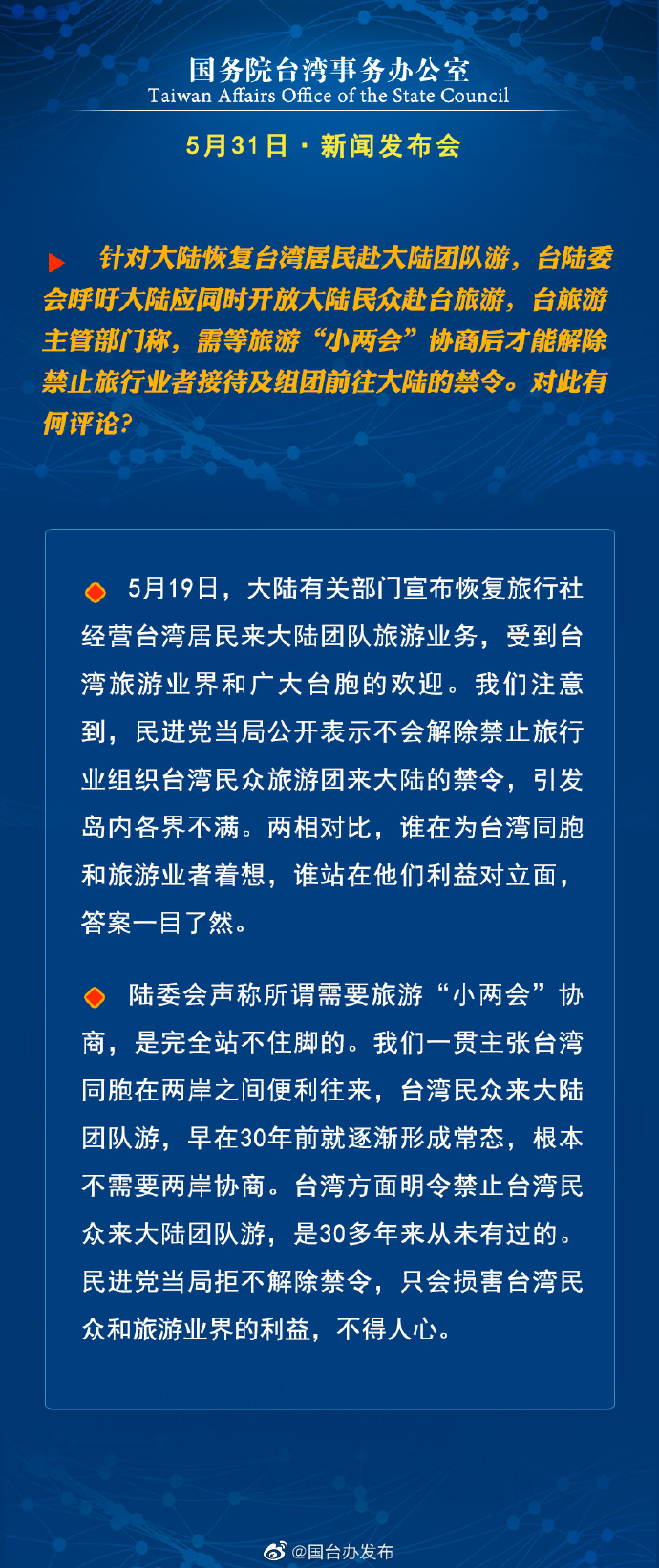 國務院台灣事務辦公室5月31日·新聞發佈會