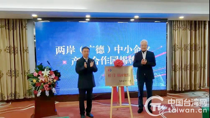 兩岸（廣德）中小企業産業合作園揭牌