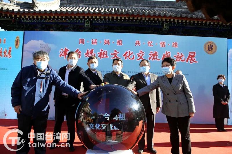 “同話媽祖 共憶情緣”津臺媽祖文化交流成就展在天津舉辦
