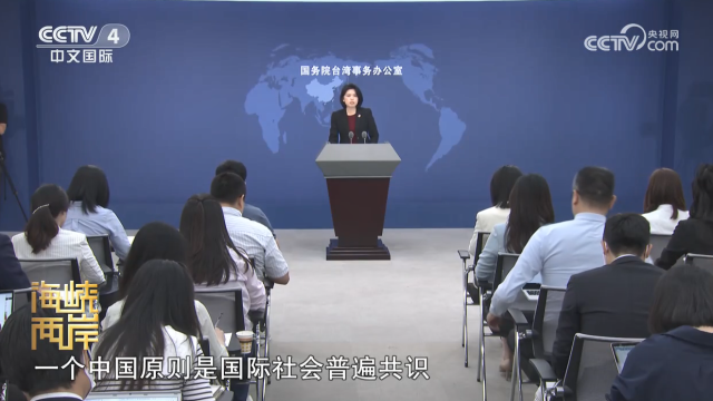 【海峽兩岸】國臺辦：民進黨當局甘當美西方反華勢力棋子_fororder_5c08330dae158c5f2fc0c33f90672a7