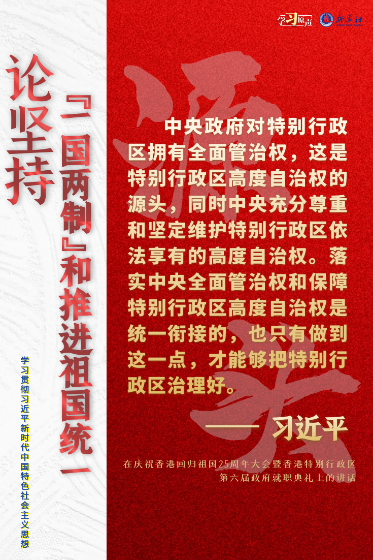 論堅持“一國兩制”和推進祖國統一