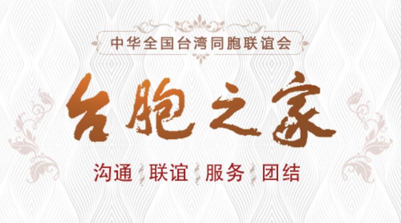 全國臺聯成立40週年，一橋飛架兩岸，賦能融合發展