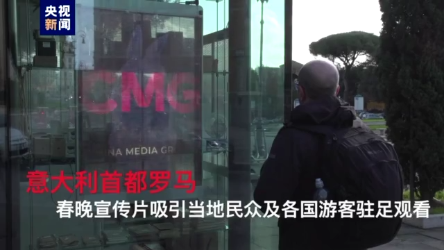 總臺春晚先導片亮相歐洲多國地標