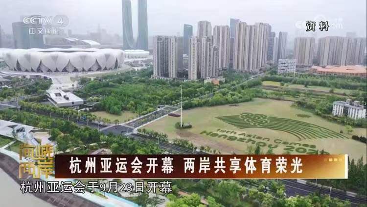 杭州亞運會讓兩岸同胞的心更近、情更濃、愛更深