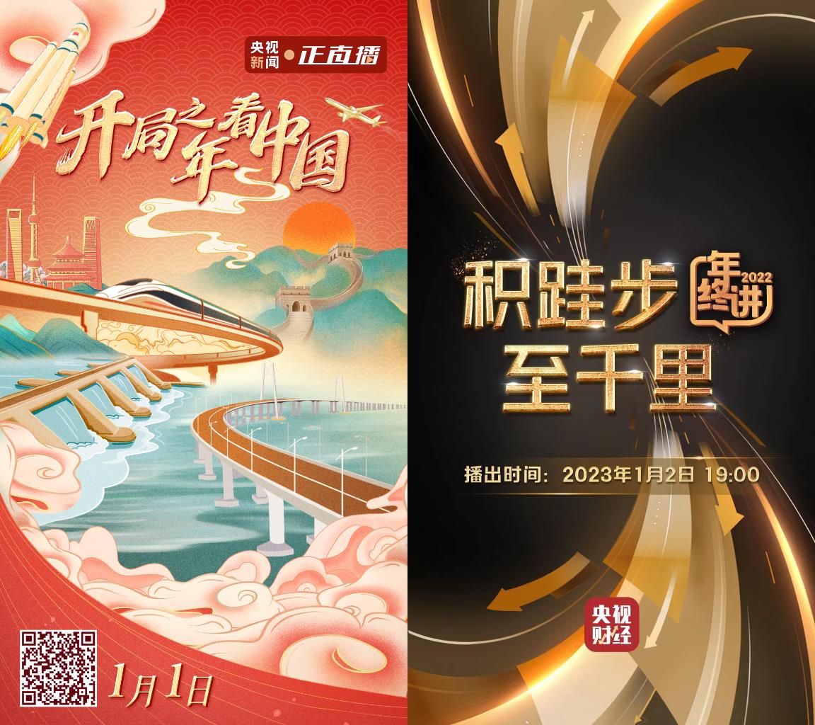 2023開門紅！總臺元旦精品節目開啟“熱氣騰騰”的新年圖景