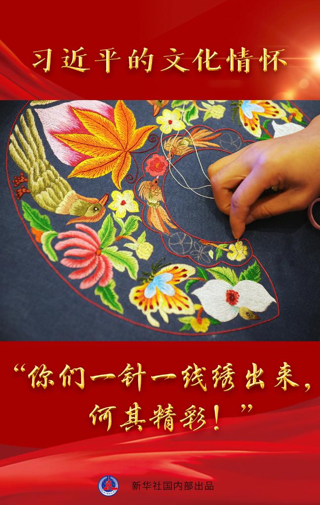習近平的文化情懷丨“你們一針一線繡出來，何其精彩！”