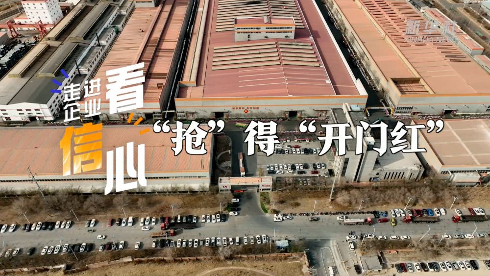 走進企業看信心｜“搶”得“開門紅”