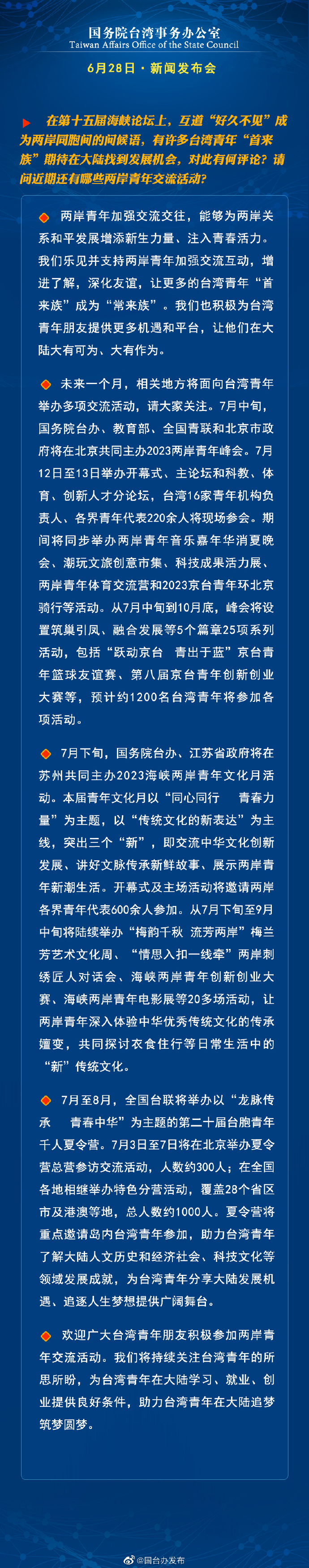 國務院台灣事務辦公室6月28日·新聞發佈會