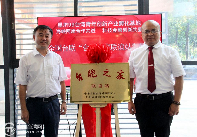 廣東省首個全國臺聯“臺胞之家聯誼站”在廣州授牌