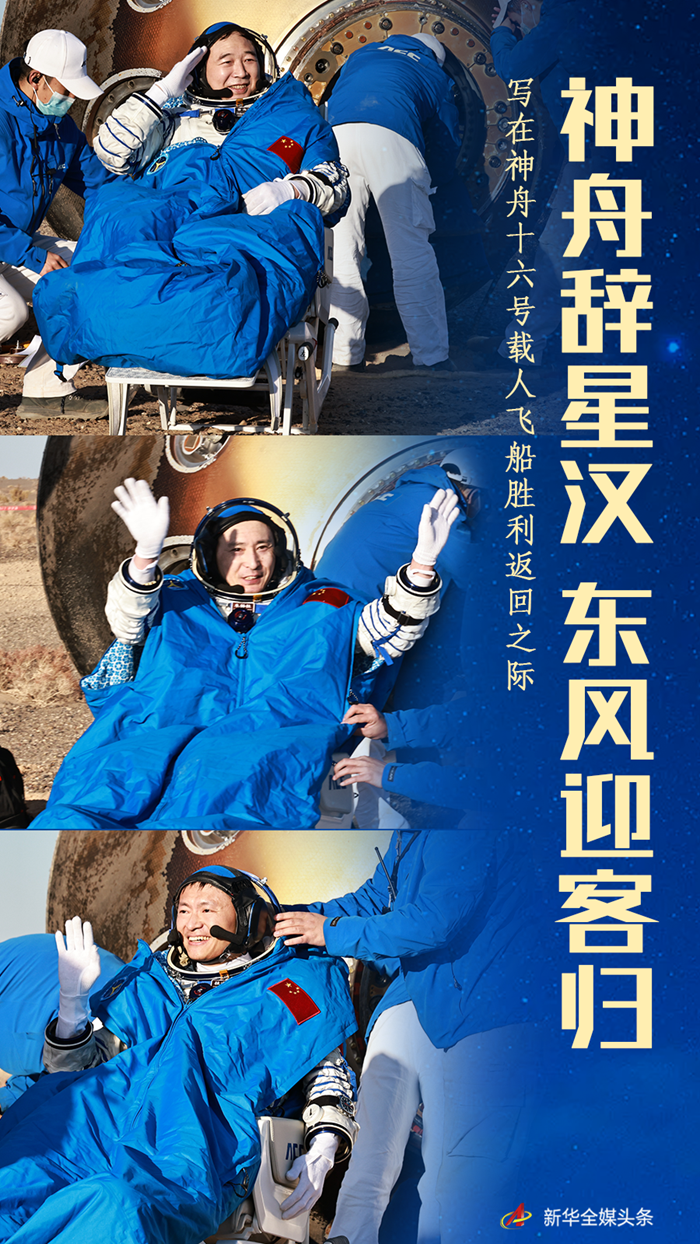 神舟辭星漢 東風迎客歸——寫在神舟十六號載人飛船勝利返回之際