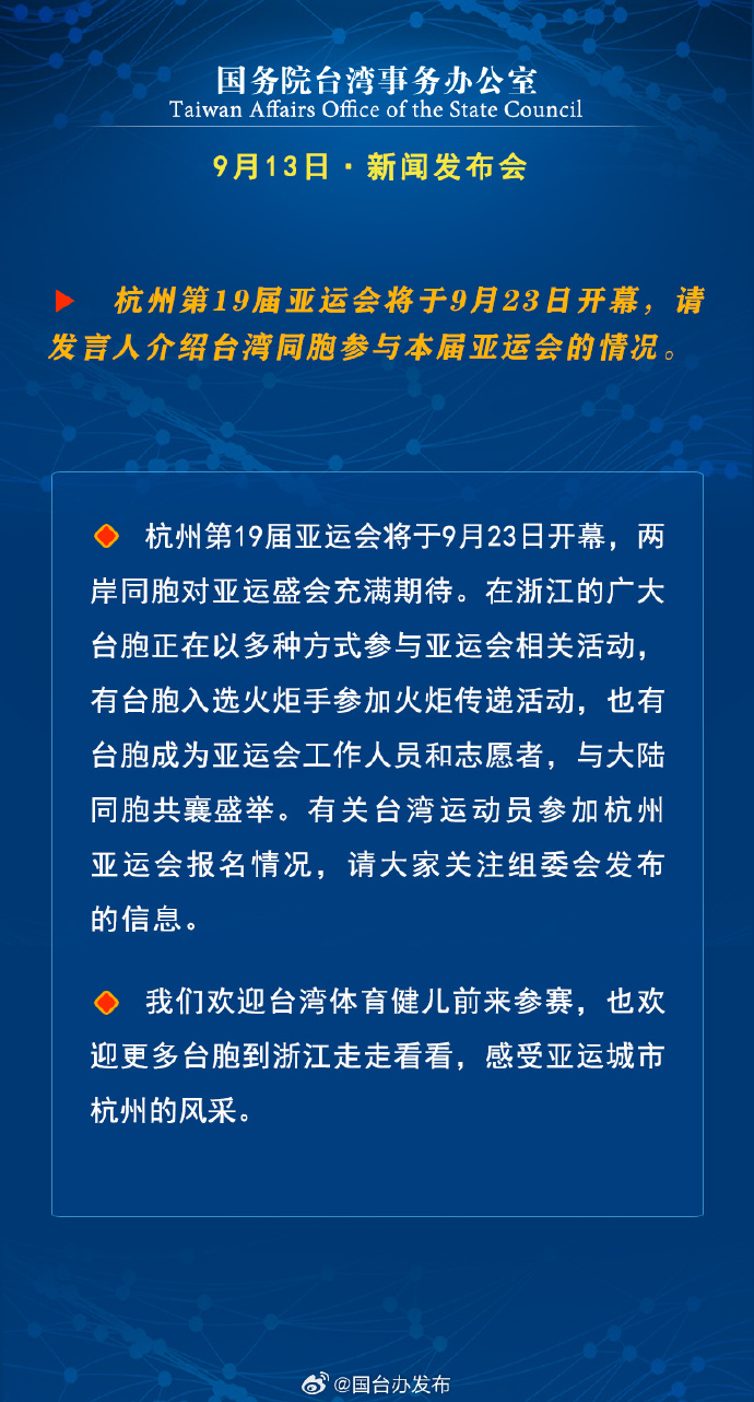 國務院台灣事務辦公室9月13日·新聞發佈會
