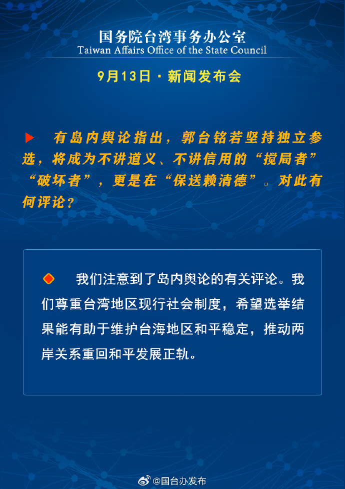 國務院台灣事務辦公室9月13日·新聞發佈會