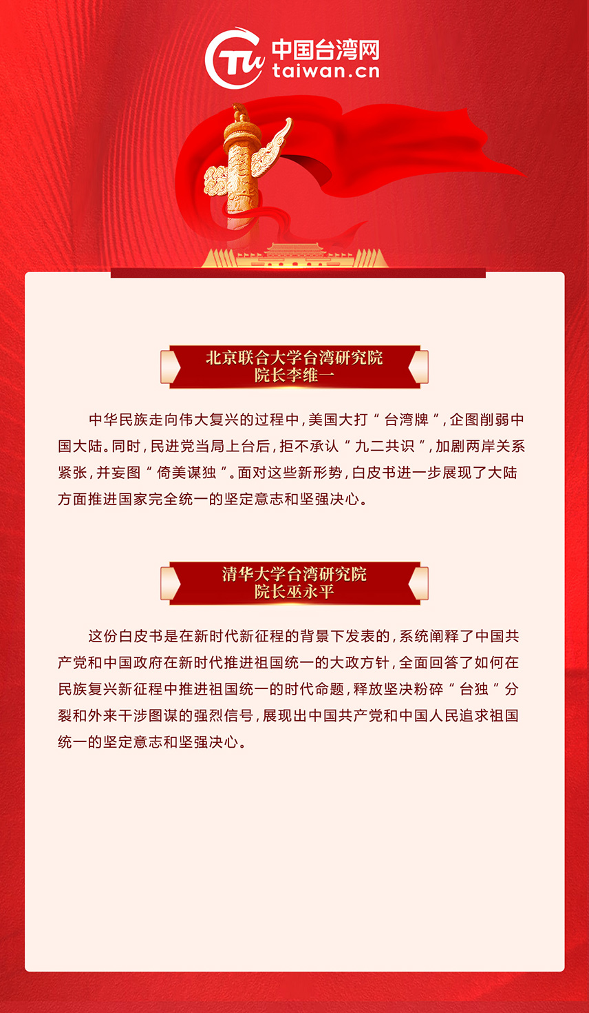專家解讀《台灣問題與新時代中國統一事業》白皮書