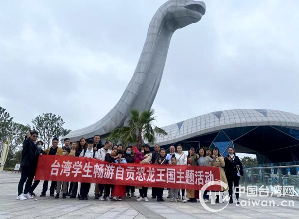 四川自貢開展“台灣學生暢遊恐龍王國”主題活動