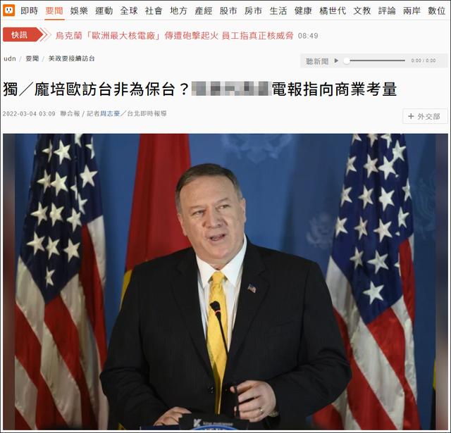 臺媒：蓬佩奧竄訪台灣充當“監軍”，想爭取台灣退撫基金、勞退基金投資其關聯公司