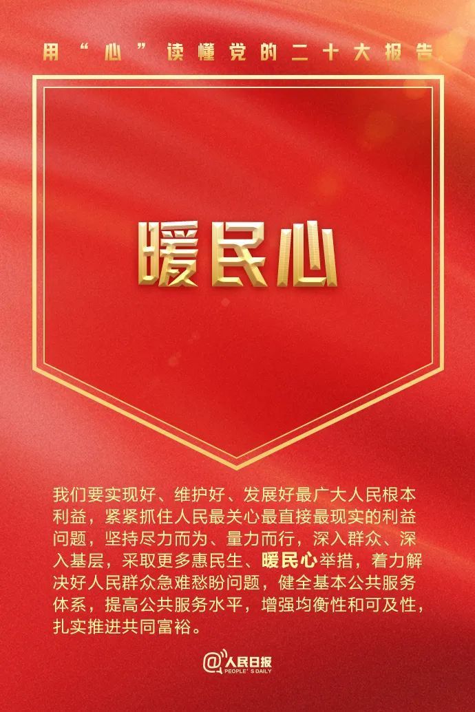用“心”讀懂黨的二十大報告