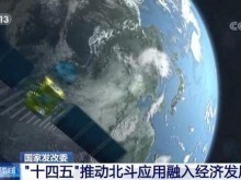 “十四五”時期推動北斗應用融入經濟發展全局