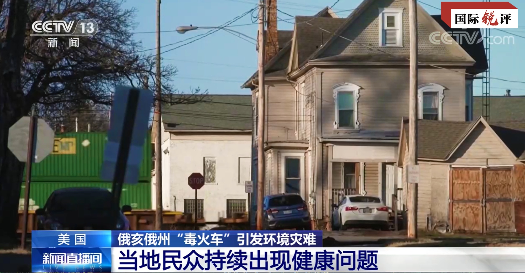 國際銳評丨比“毒火車”更可怕的是美國政治毒霧