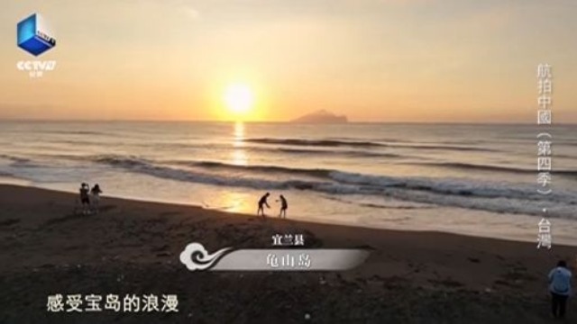 台灣青年看《航拍中國》台灣篇 述説他們心中的寶島_fororder_00001.JPG