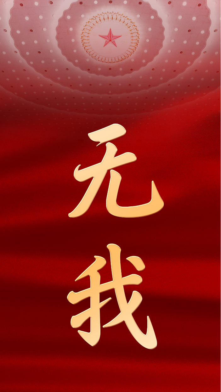 無我——從黨的二十大看中國共産黨的成功密碼之二