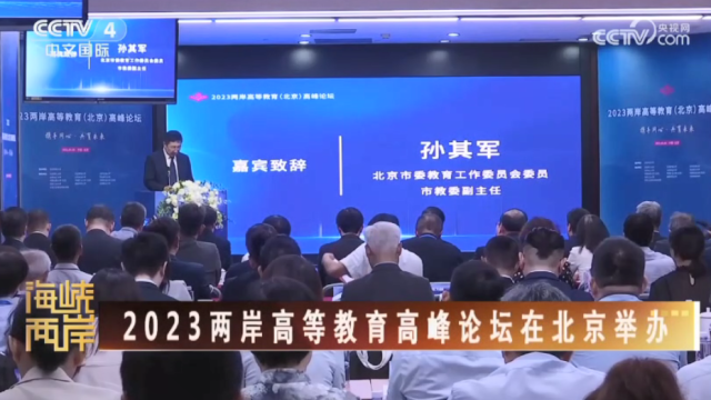 【海峽兩岸】2023兩岸高等教育高峰論壇在北京舉辦_fororder_00be2f64509d3744a7787e86405ba38