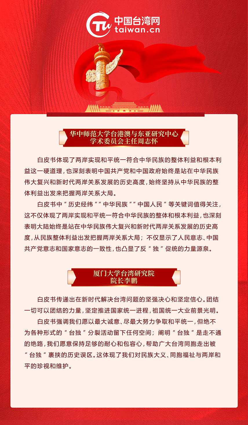 專家解讀《台灣問題與新時代中國統一事業》白皮書