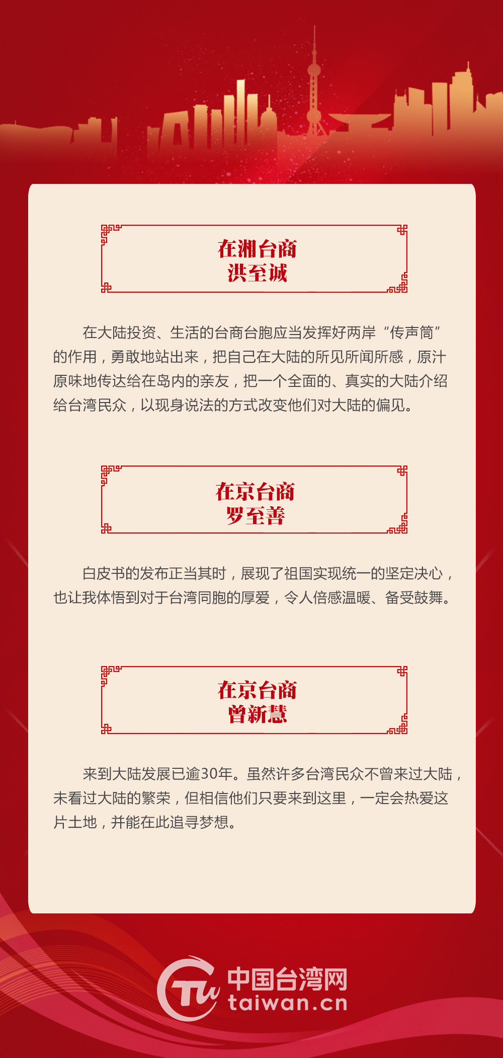 臺胞熱議《台灣問題與新時代中國統一事業》白皮書