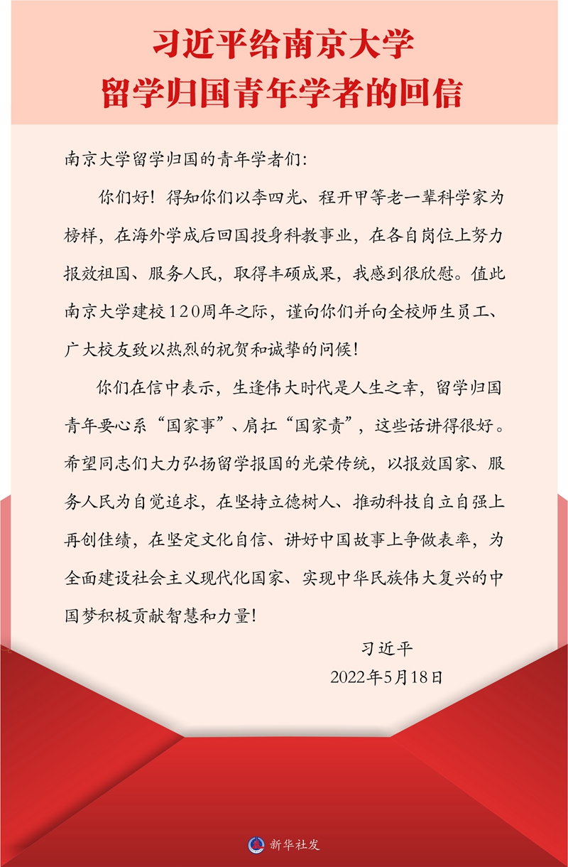 習近平回信勉勵南京大學留學歸國青年學者 在堅持立德樹人推動科技自立自強上再創佳績 在堅定文化自信講好中國故事上爭做表率
