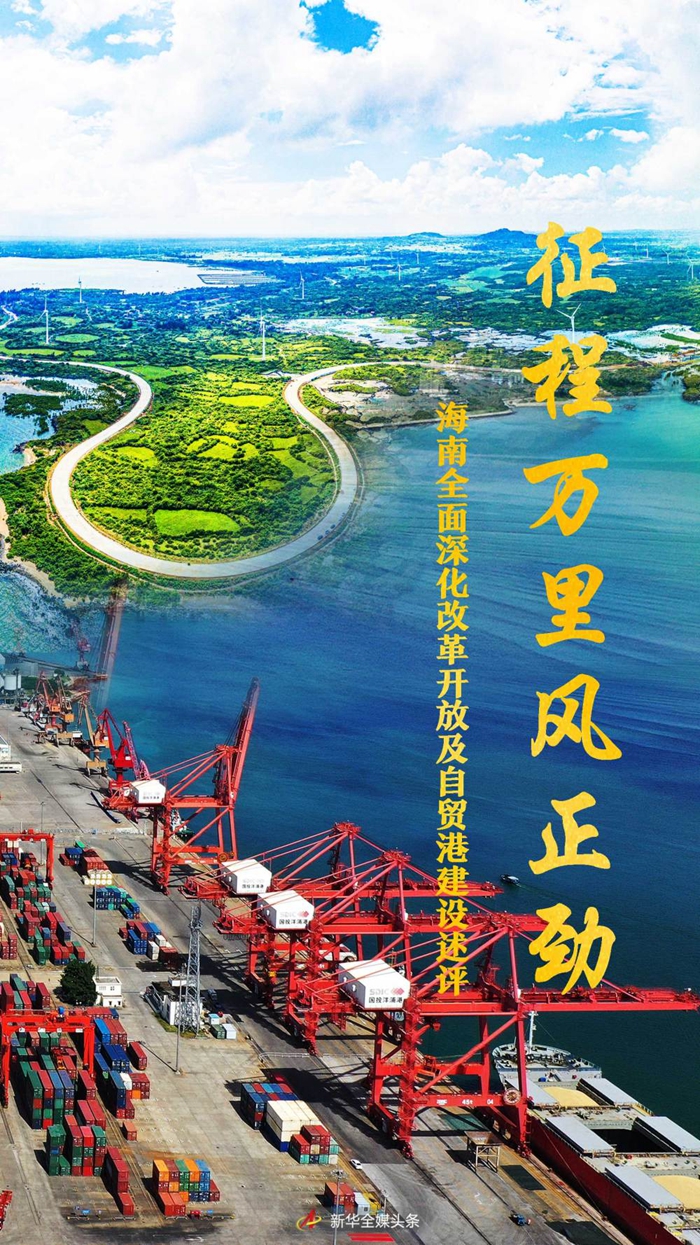 征程萬里風正勁——海南全面深化改革開放及自貿港建設述評