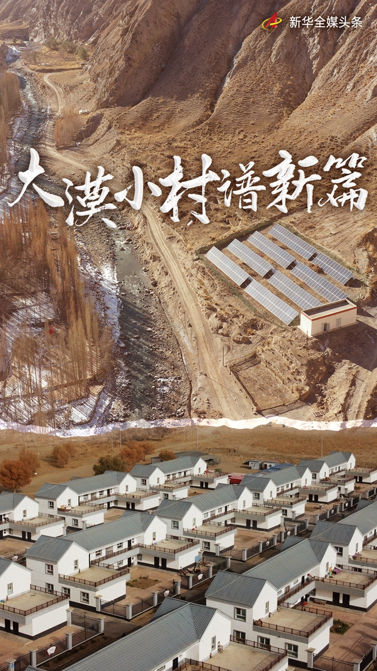 大漠小村譜新篇——聆聽新疆鄉村振興脈動新聲