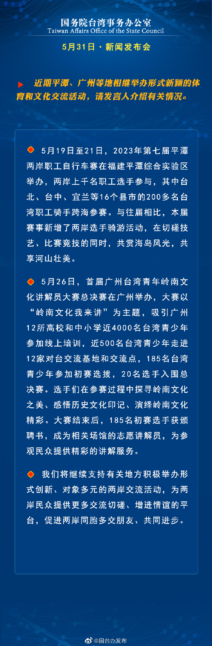 國務院台灣事務辦公室5月31日·新聞發佈會