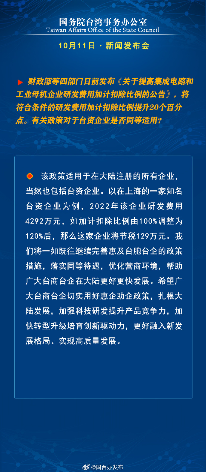 國務院台灣事務辦公室10月11日·新聞發佈會