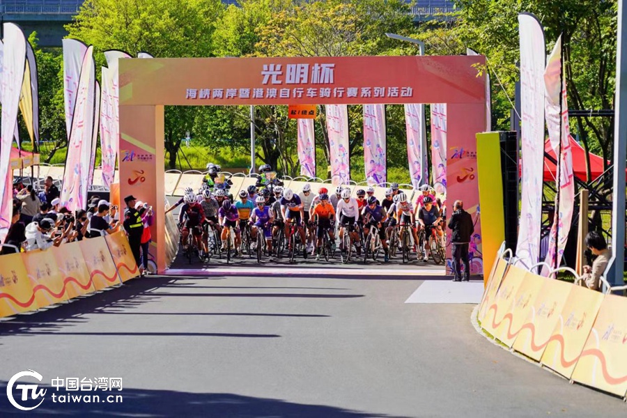 較量速度 收穫友誼 “光明杯”海峽兩岸暨港澳自行車騎行賽燃情開賽