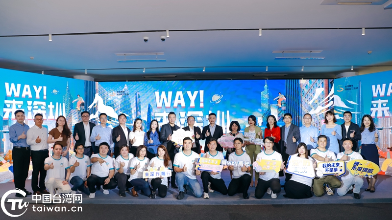 築夢深圳！ 台灣青年深圳實習活動啟動 359家企業提供1256個崗位